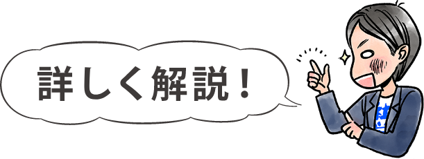 詳しく解説！